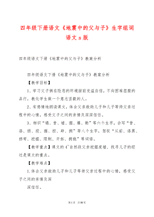 四年级下册语文《地震中的父与子》生字组词语文s版.docx