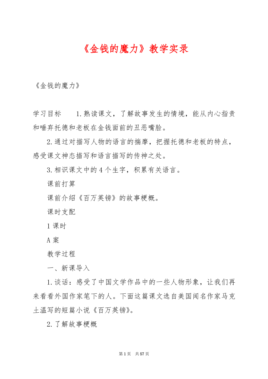 《金钱的魔力》教学实录.docx_第1页