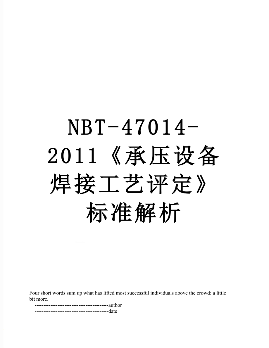 最新nbt-47014-《承压设备焊接工艺评定》标准解析.doc_第1页