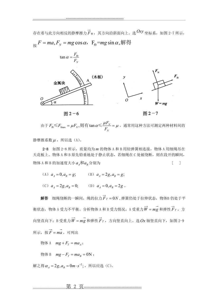 习题解答--第二章牛顿定律(12页).doc_第2页