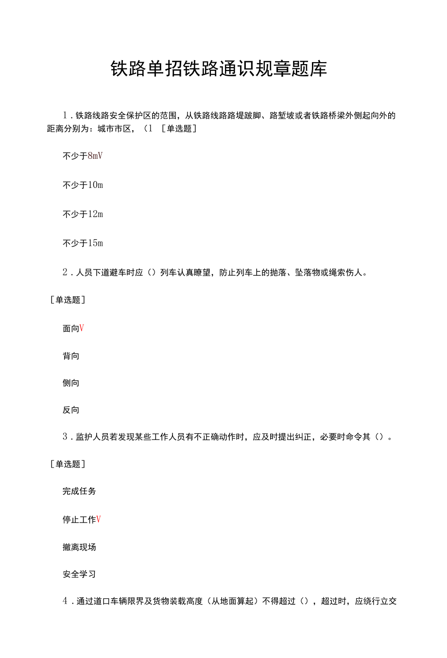 铁路单招铁路通识规章题库与答案.docx_第1页