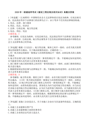 2020年一级建造师考试《建设工程法规及相关知识》真题及答案.docx