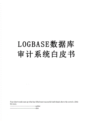 最新LOGBASE数据库审计系统白皮书.docx