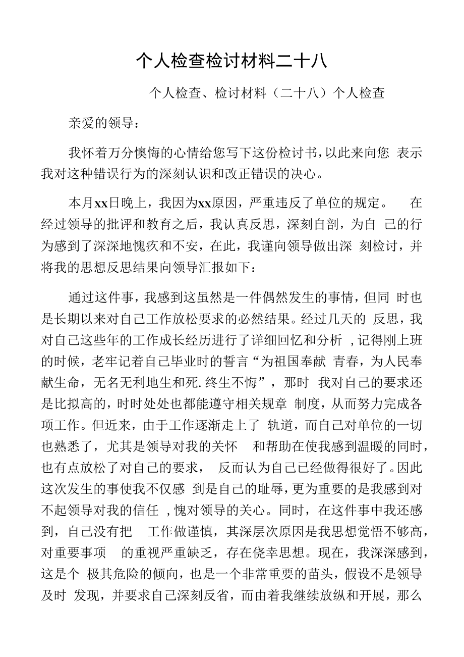 个人检查检讨材料二十八.docx_第1页