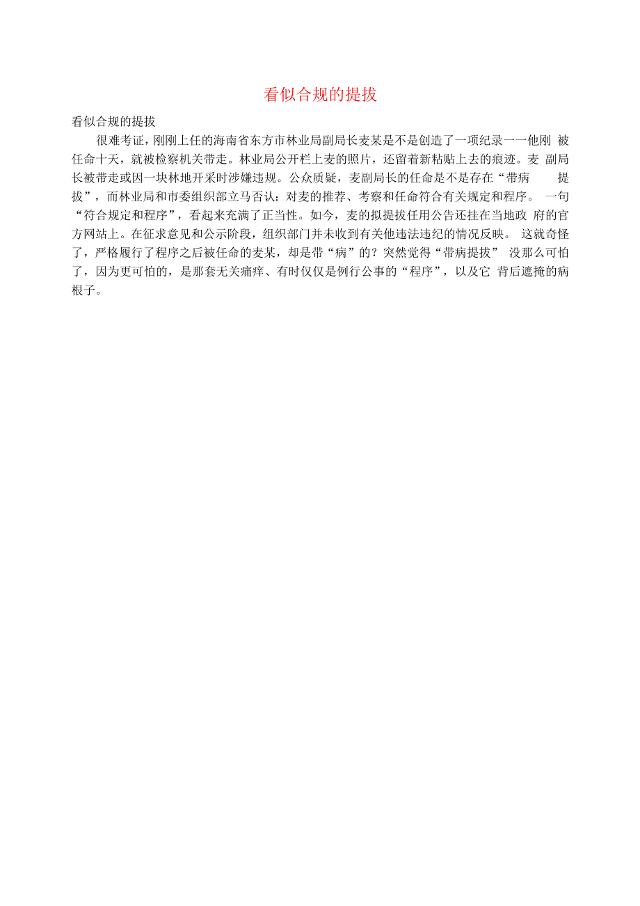 初中语文文摘社会看似合规的提拔.docx_第1页