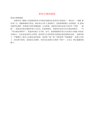 初中语文文摘社会看似合规的提拔.docx