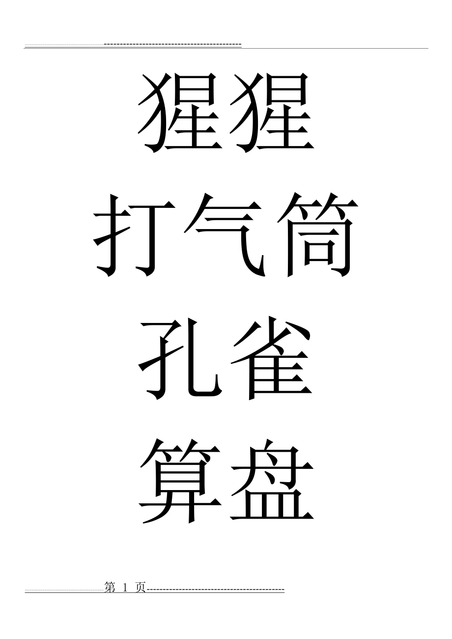 你比我猜题目120个(18页).doc_第1页