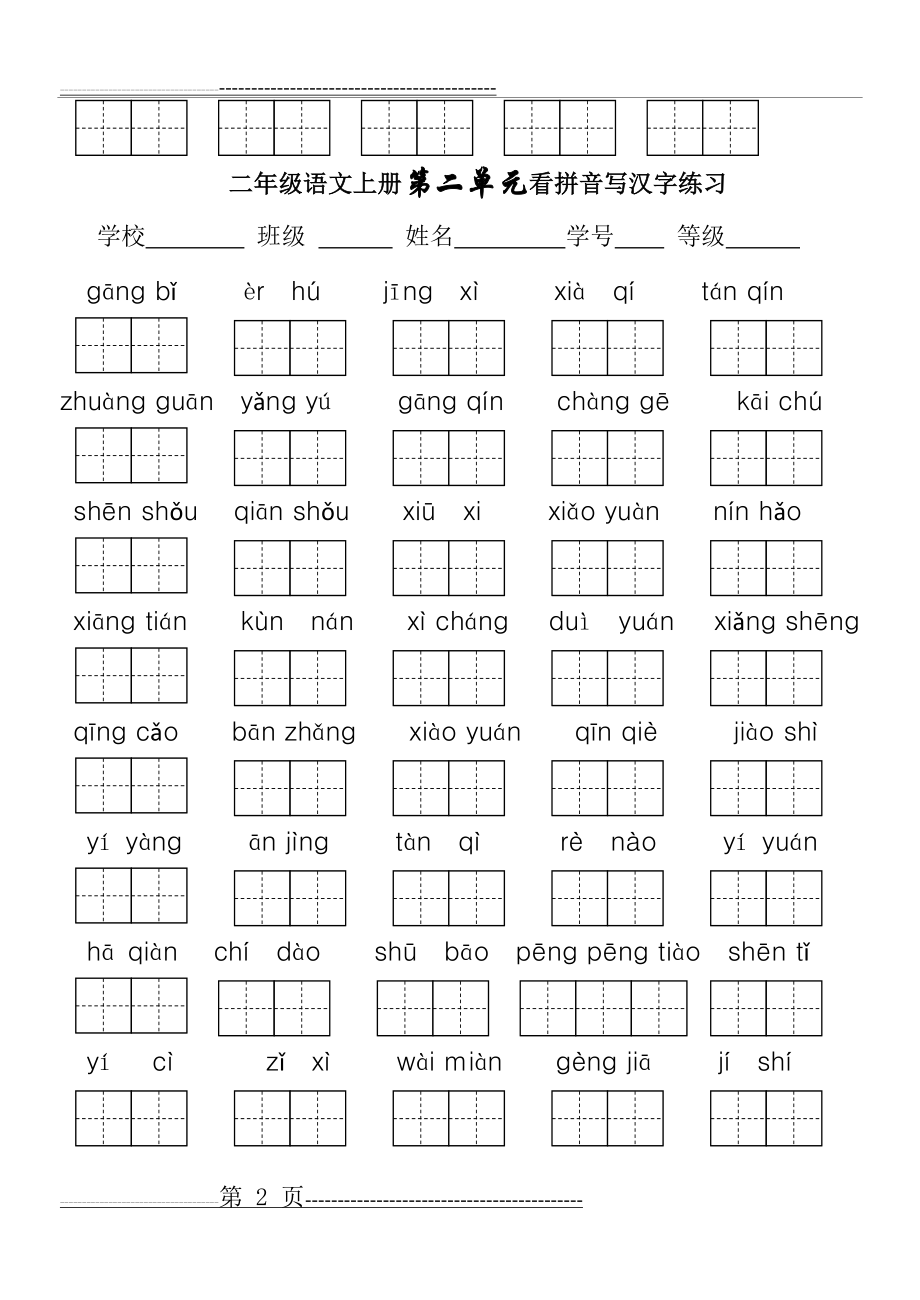 人教版二年级语文上册一二单元看拼音写词语(3页).doc_第2页