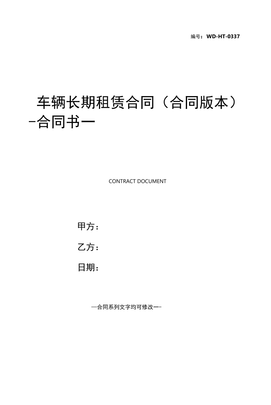 车辆长期租赁合同(合同版本).docx_第1页