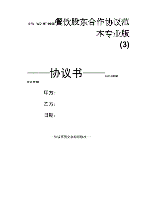 餐饮股东合作协议范本专业版(3).docx