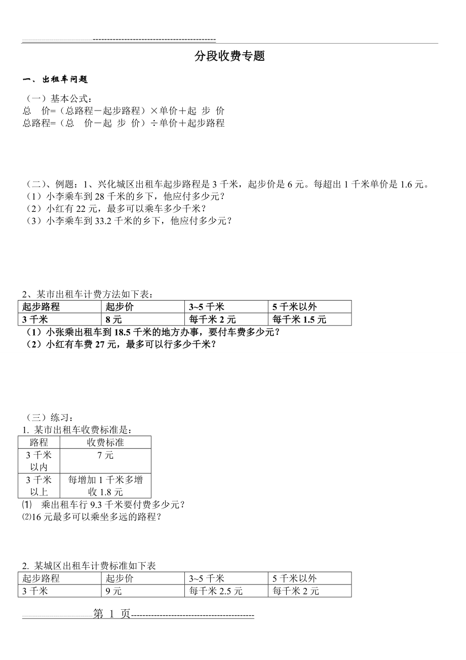 五年级数学分段收费应用题(6页).doc_第1页