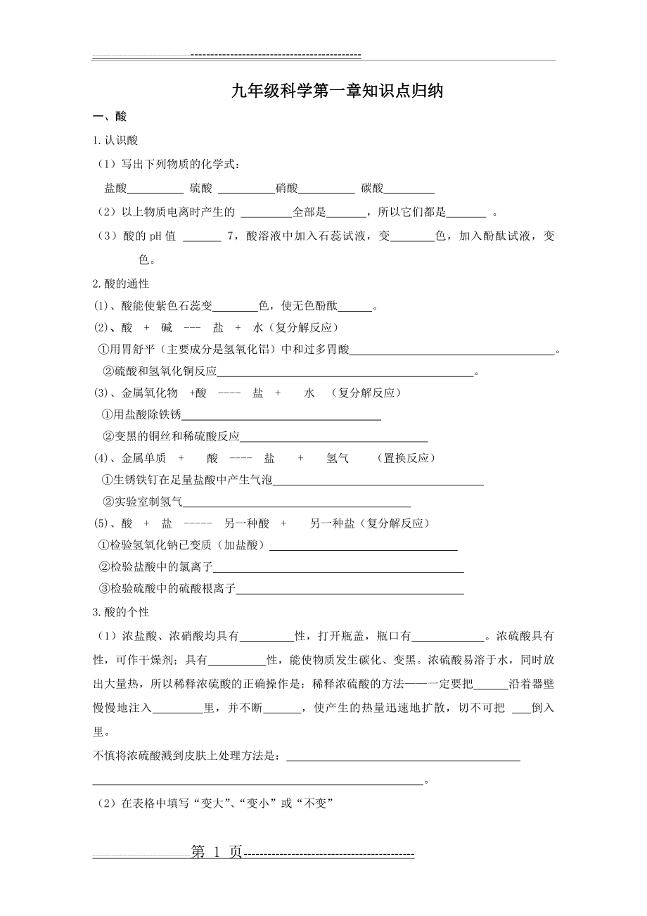 九年级上册科学第一章知识点归纳(6页).doc_第1页