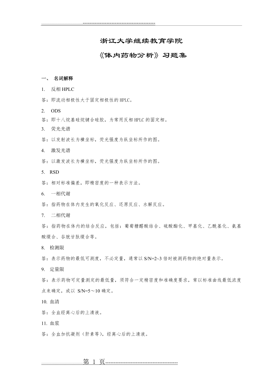 体内药物分析考试(12页).doc_第1页