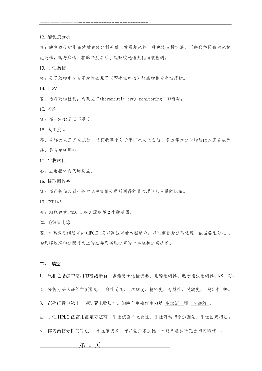 体内药物分析考试(12页).doc_第2页