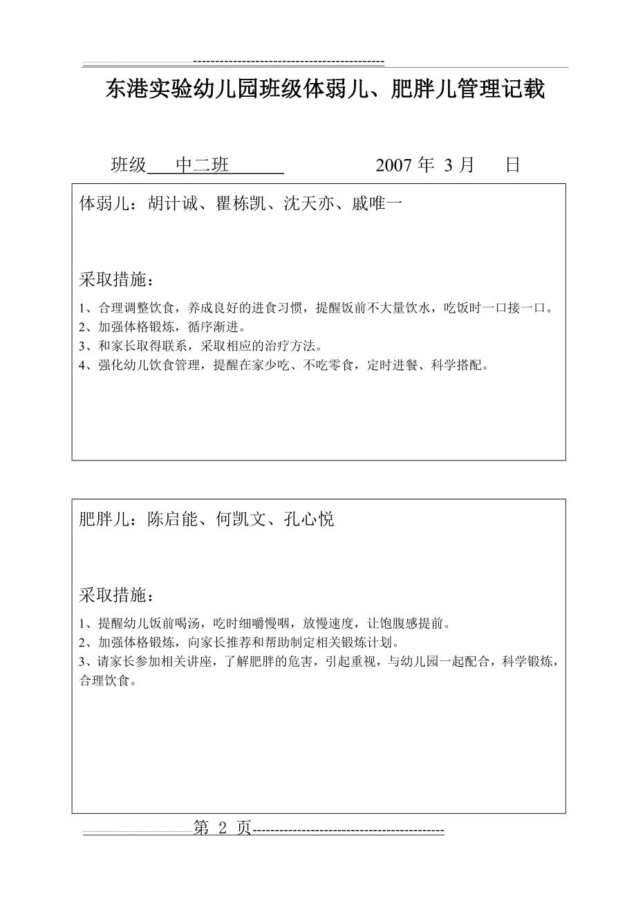 体弱儿肥胖儿管理(3页).doc_第2页