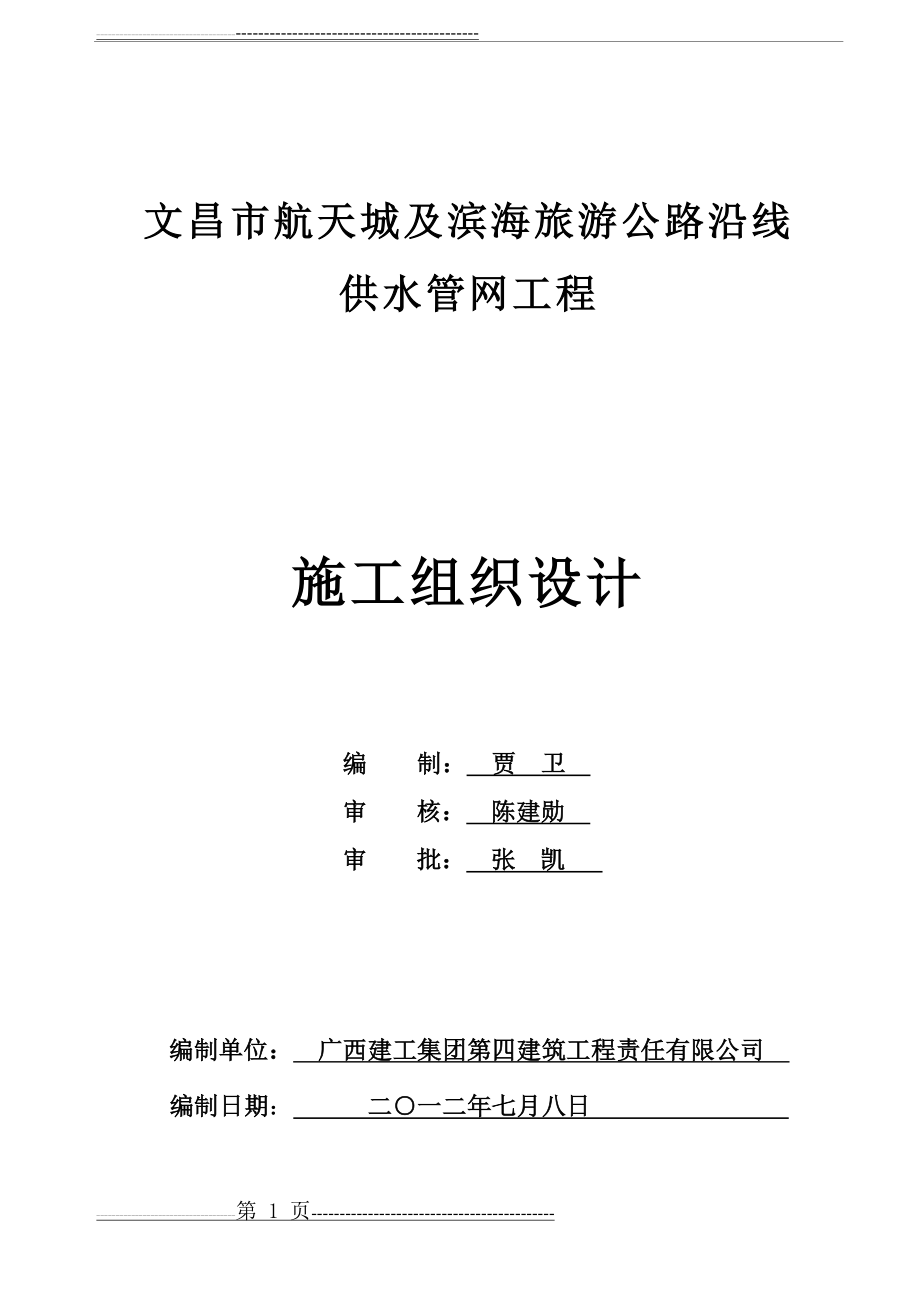 供水管网施工组织设计(完整版)(123页).doc_第1页