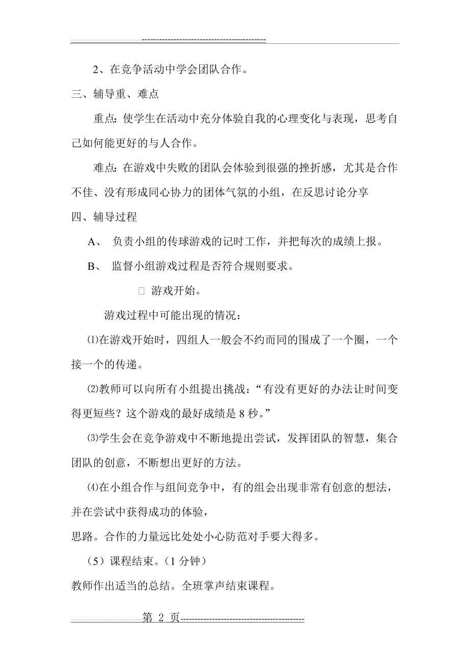 中小学心理健康教育主题班会团体心理辅导课教案(7页).doc_第2页