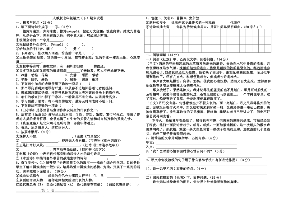 人教版七年级语文下册期末考试卷附答案(4页).doc_第1页