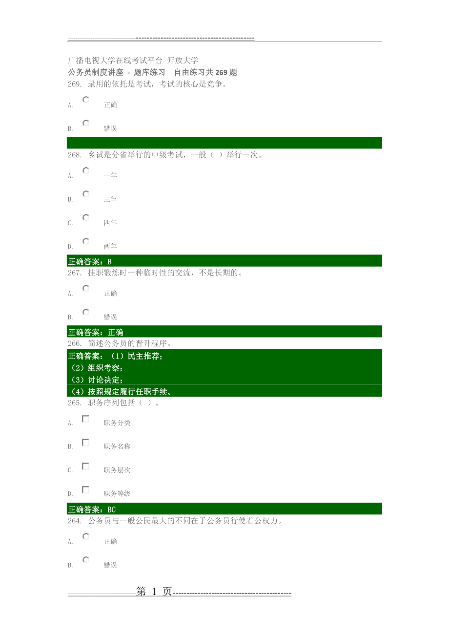 公务员制度讲座 题库练习 自由练习 广播电视大学在线考试平台 开放大学(50页).doc_第1页