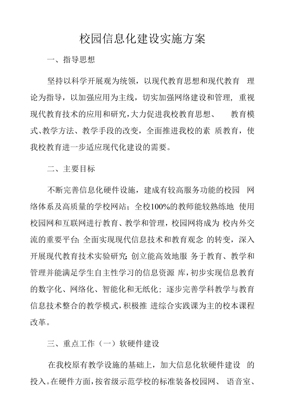 校园信息化建设实施方案.docx_第1页