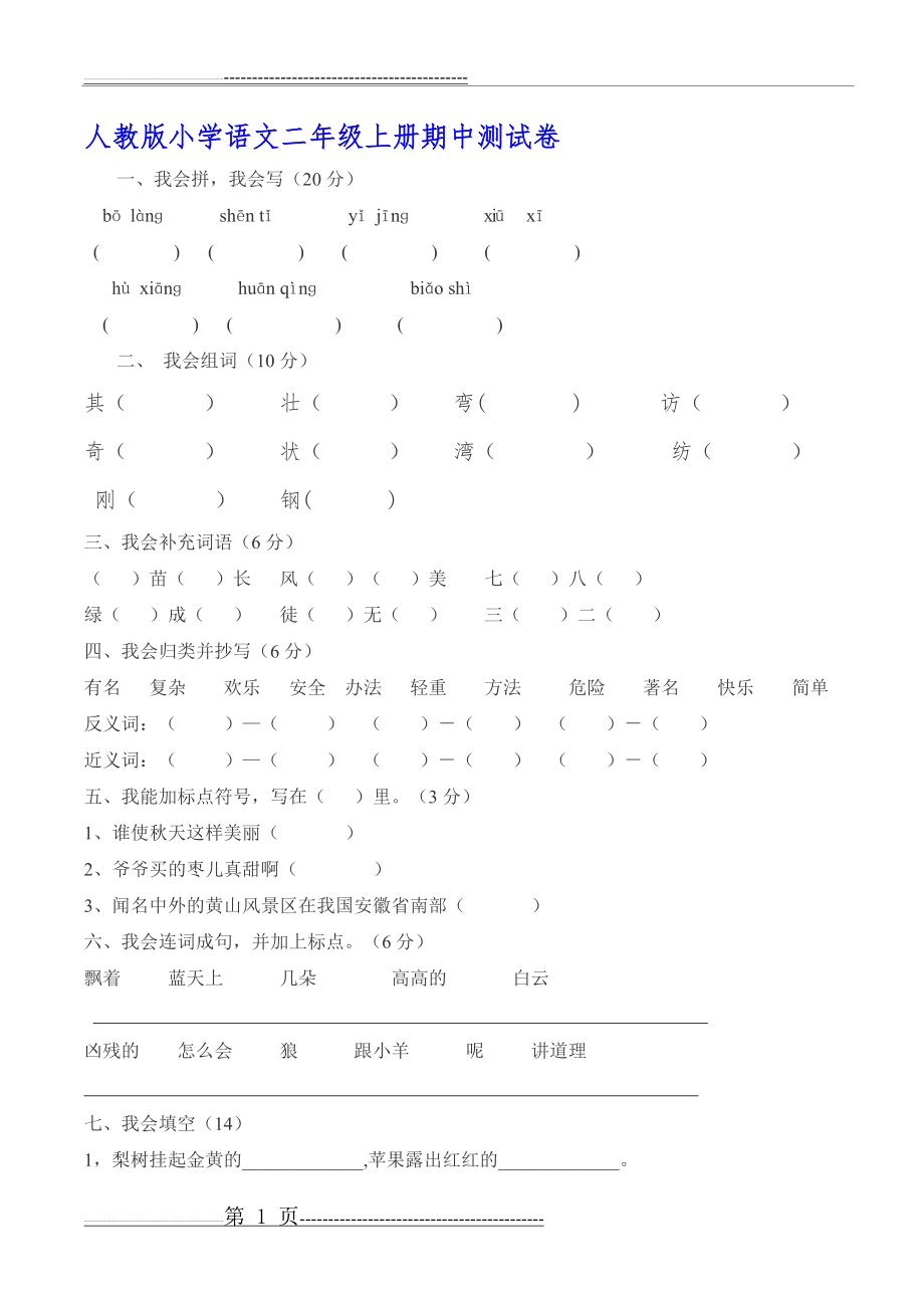 人教版小学语文二年级上册期中测试卷(3页).doc_第1页