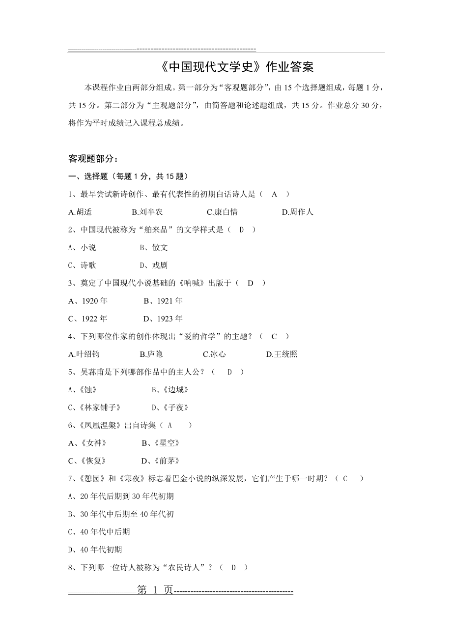 中国现代文学史作业答案(3页).doc_第1页