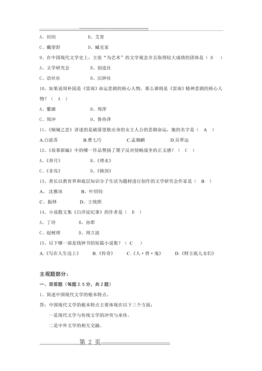 中国现代文学史作业答案(3页).doc_第2页