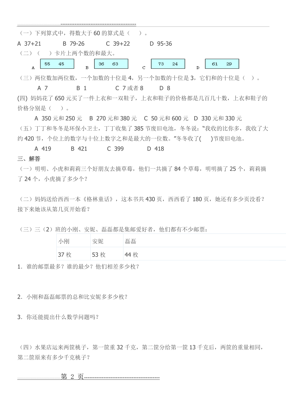 人教版三年级数学上册第二单元测试题(3页).doc_第2页