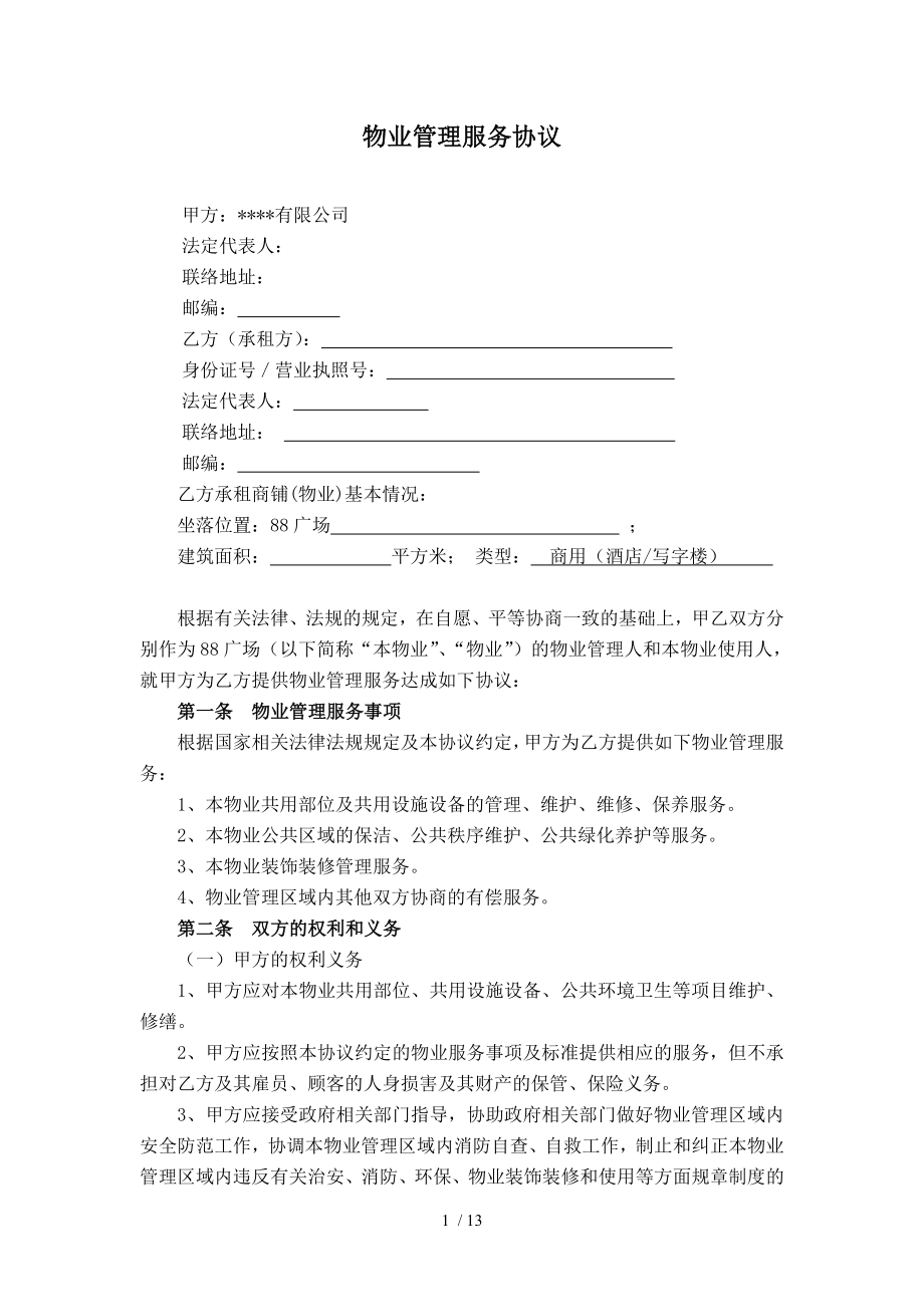 物业管理服务协议及消防安全责任书与业主或使用人.doc_第1页