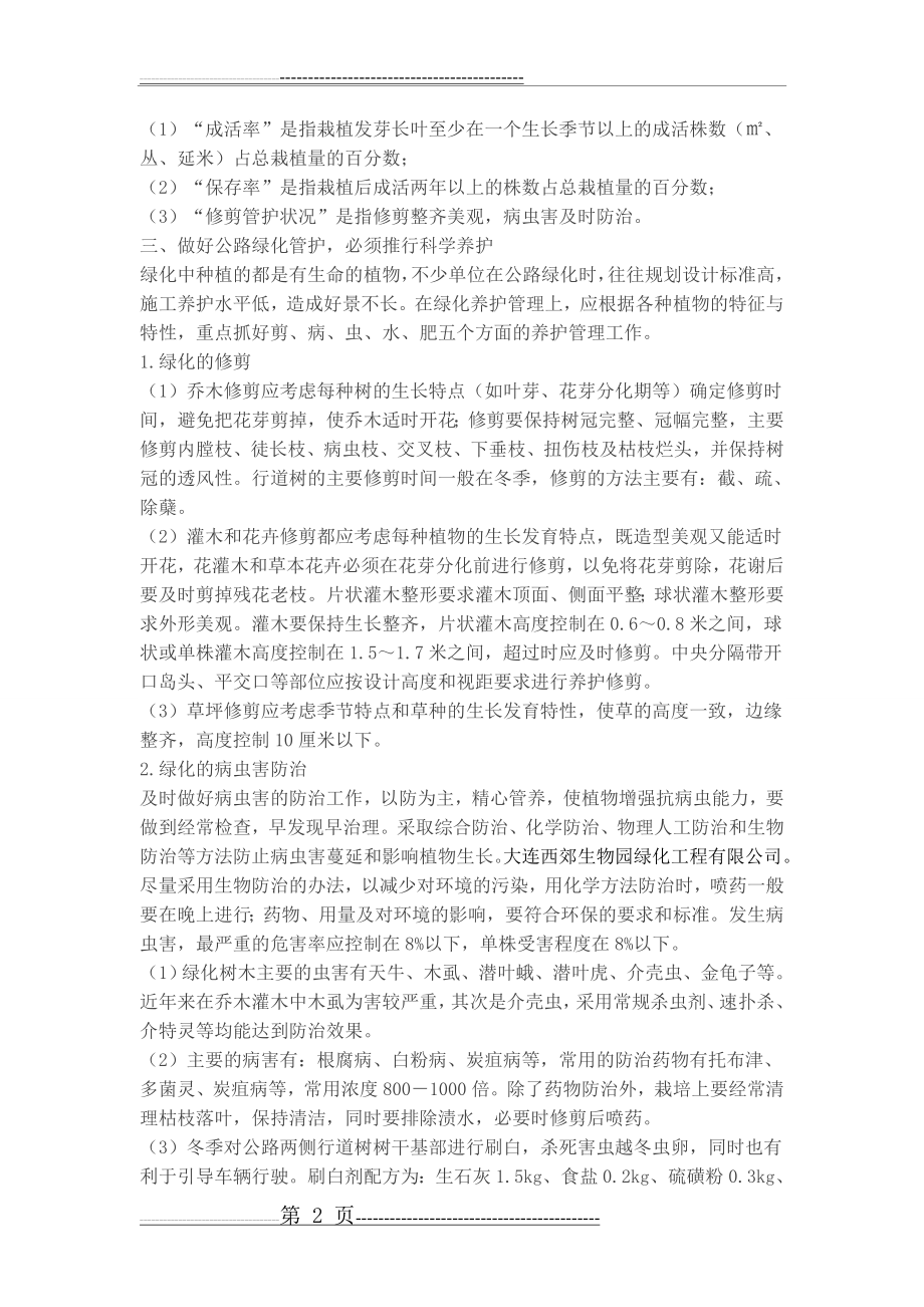 公路绿化的养护与管护(4页).doc_第2页