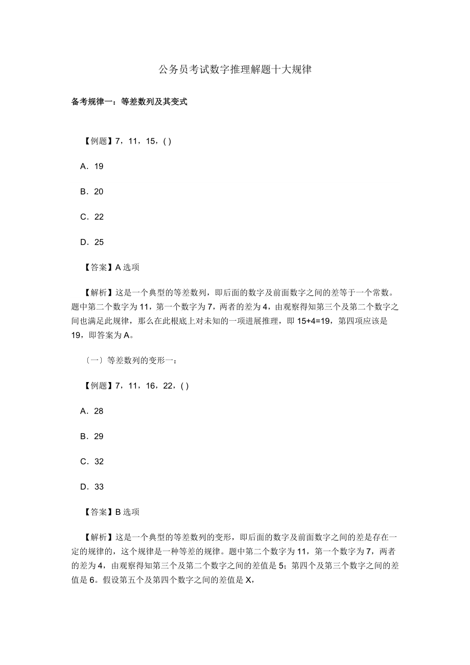 公务员考试数字推理解题十大规律.docx_第1页