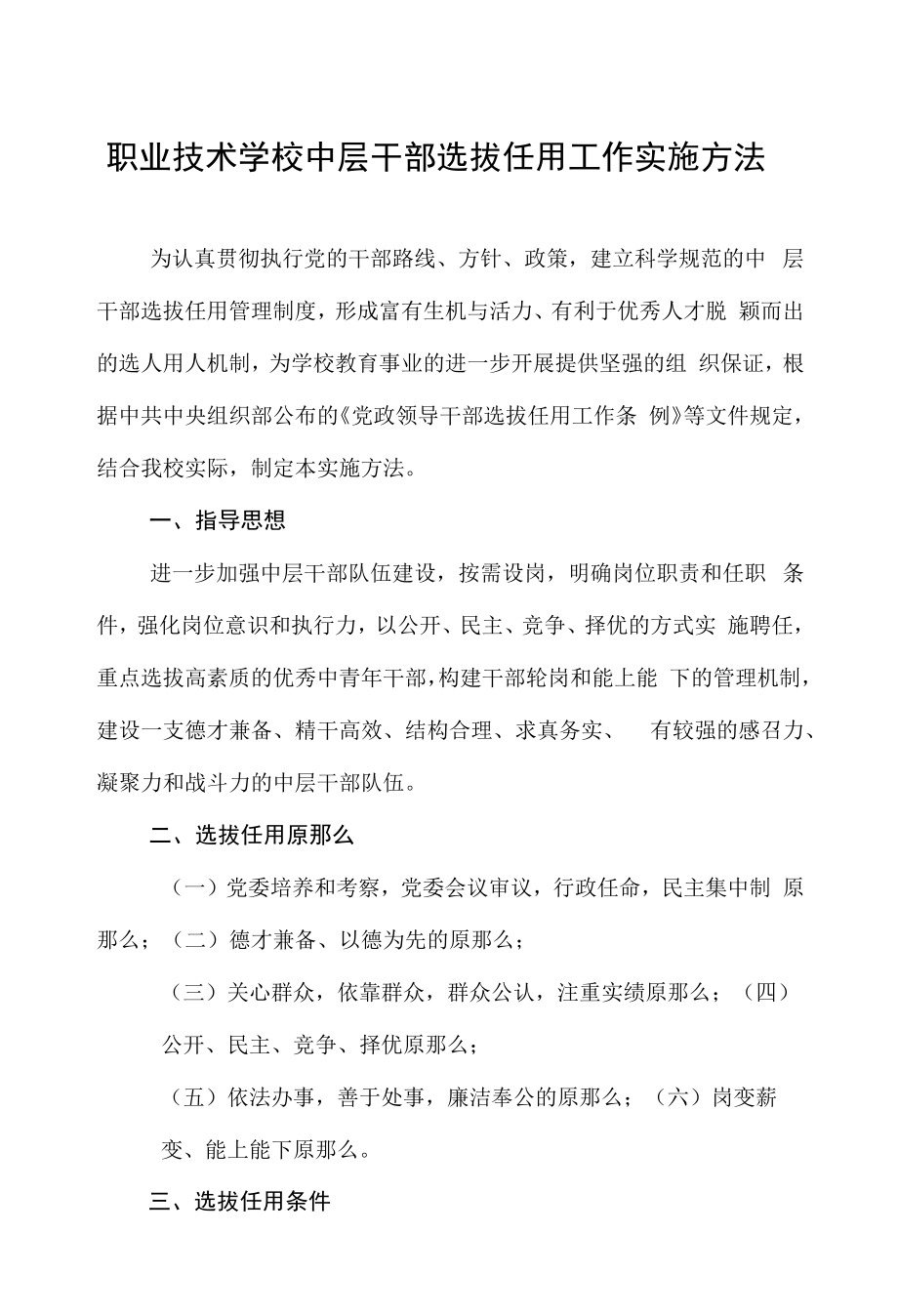 职业技术学校中层干部选拔任用工作实施办法.docx_第1页