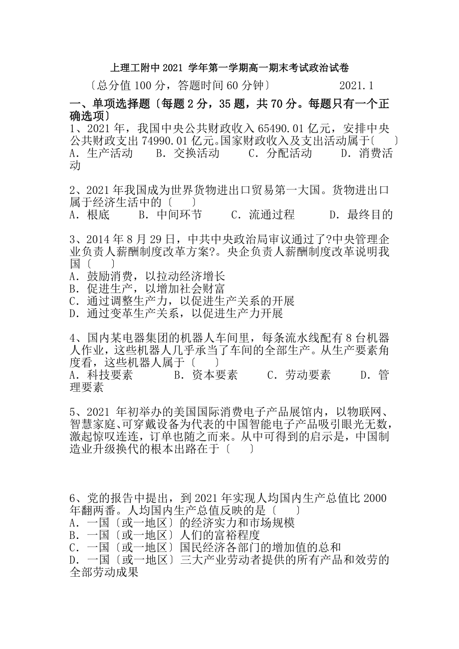 上海理工大学附属中学20152016学年高一政治上学期期末考试试题.docx_第1页