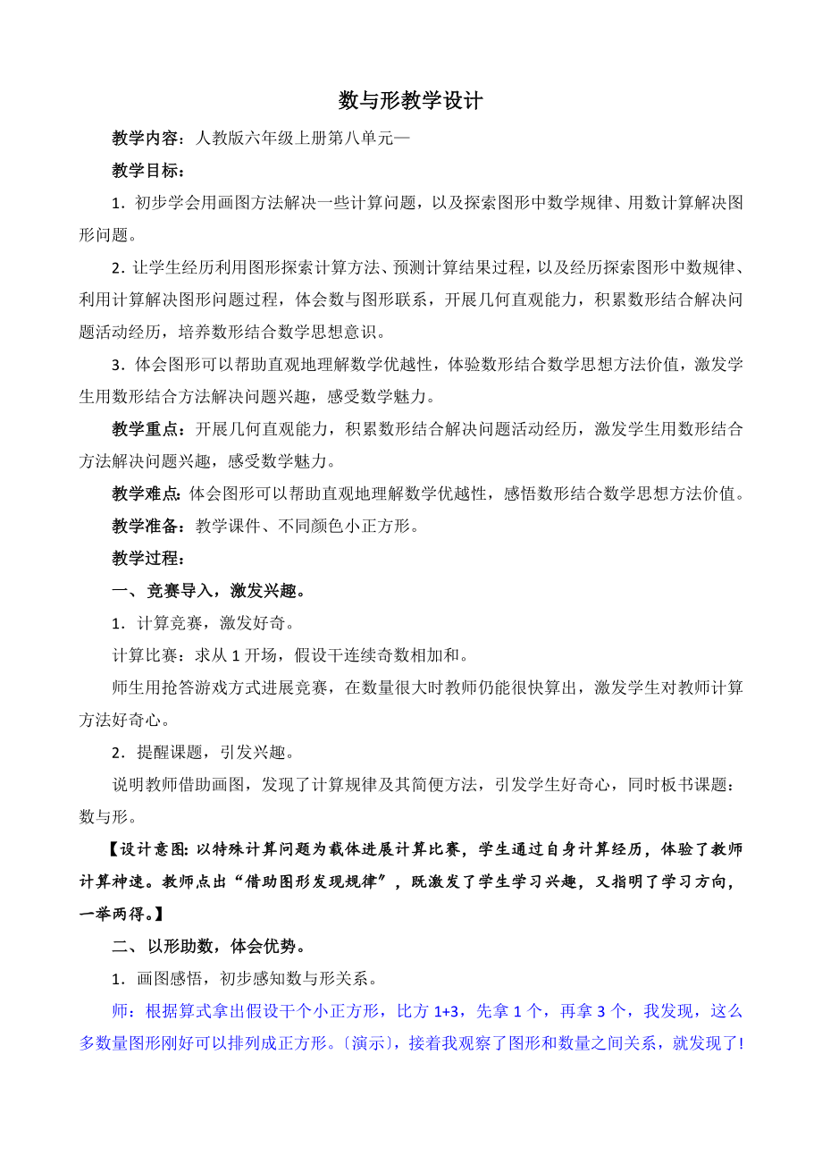 人教版六上第八单元数学广角数与形教学设计.doc_第1页