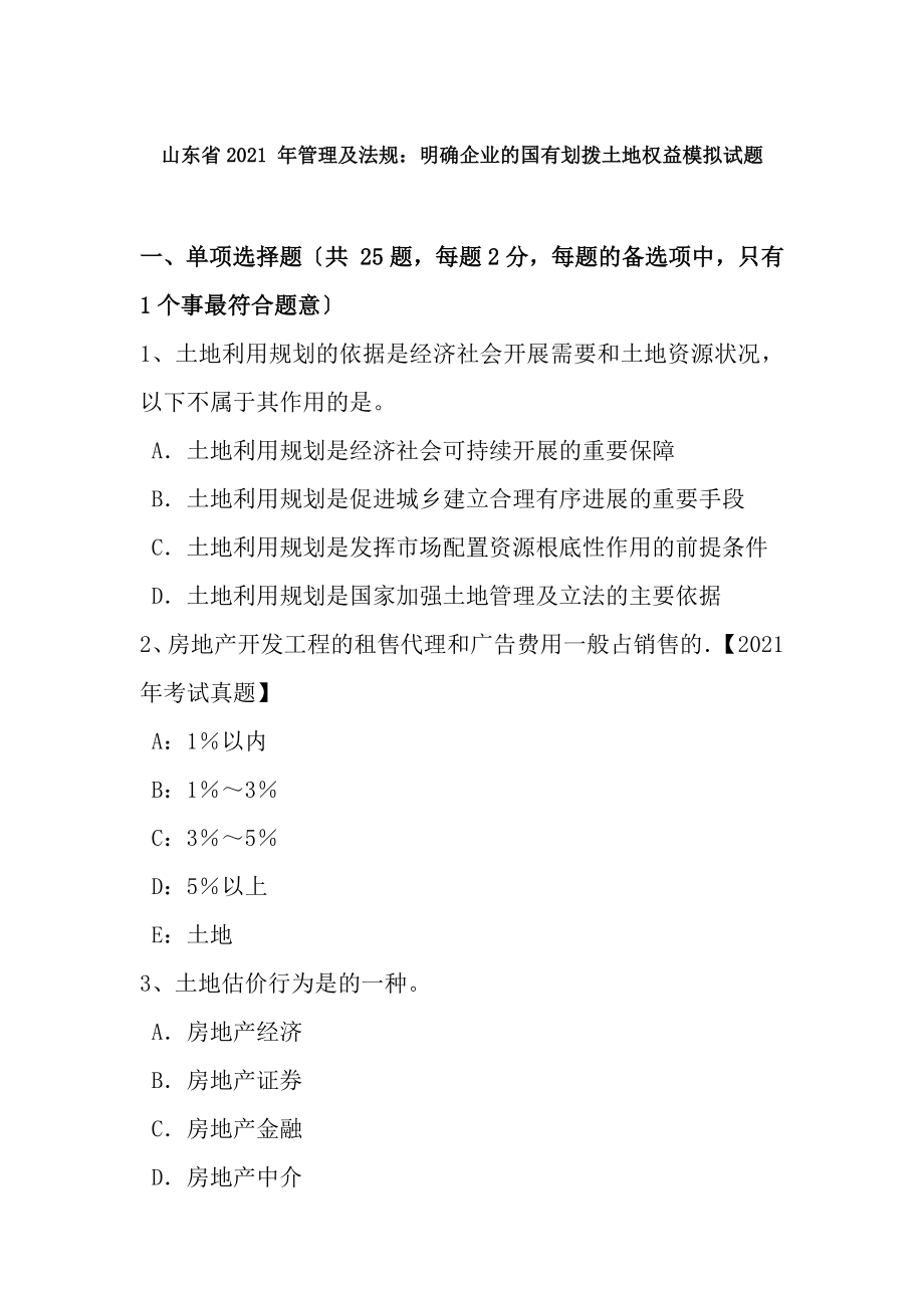 山东省2015年管理与法规明确企业的国有划拨土地权益模拟试题.docx_第1页