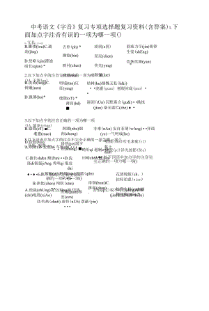 中考语文《字音》复习专项选择题复习资料(含答案).docx