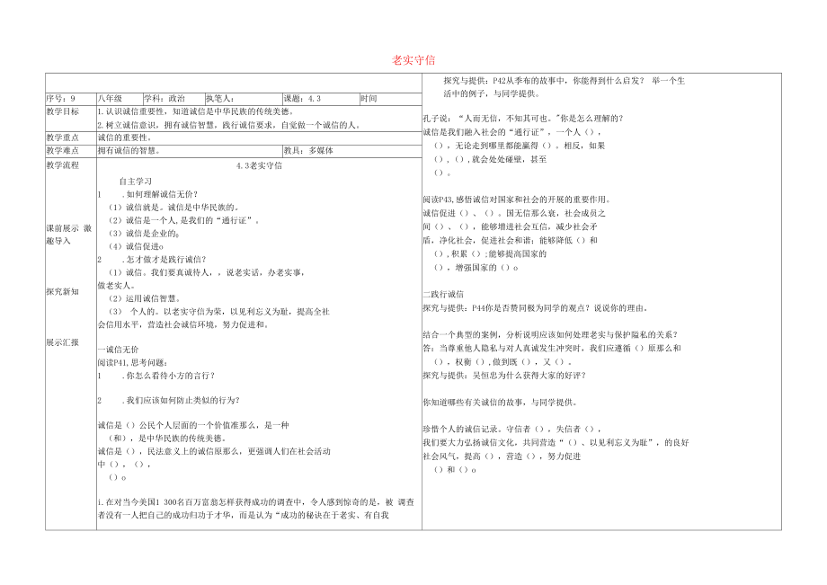 辽宁省抚顺市八年级道德与法治上册第二单元遵守社会规则第四课社会生活讲道德第3框诚实守信教学案无答案新人教版.docx_第1页