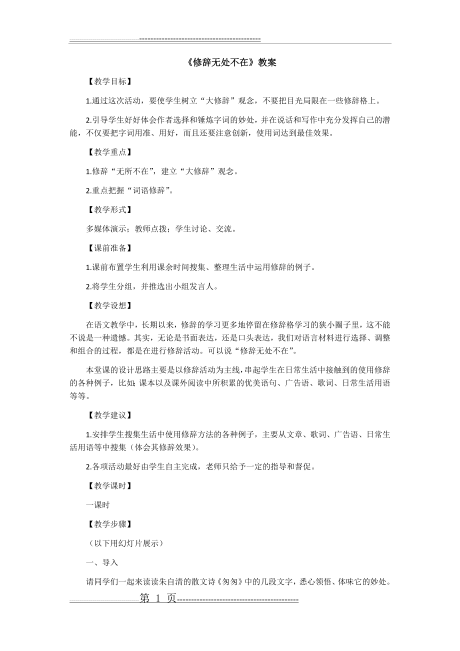 修辞无处不在教案(8页).doc_第1页