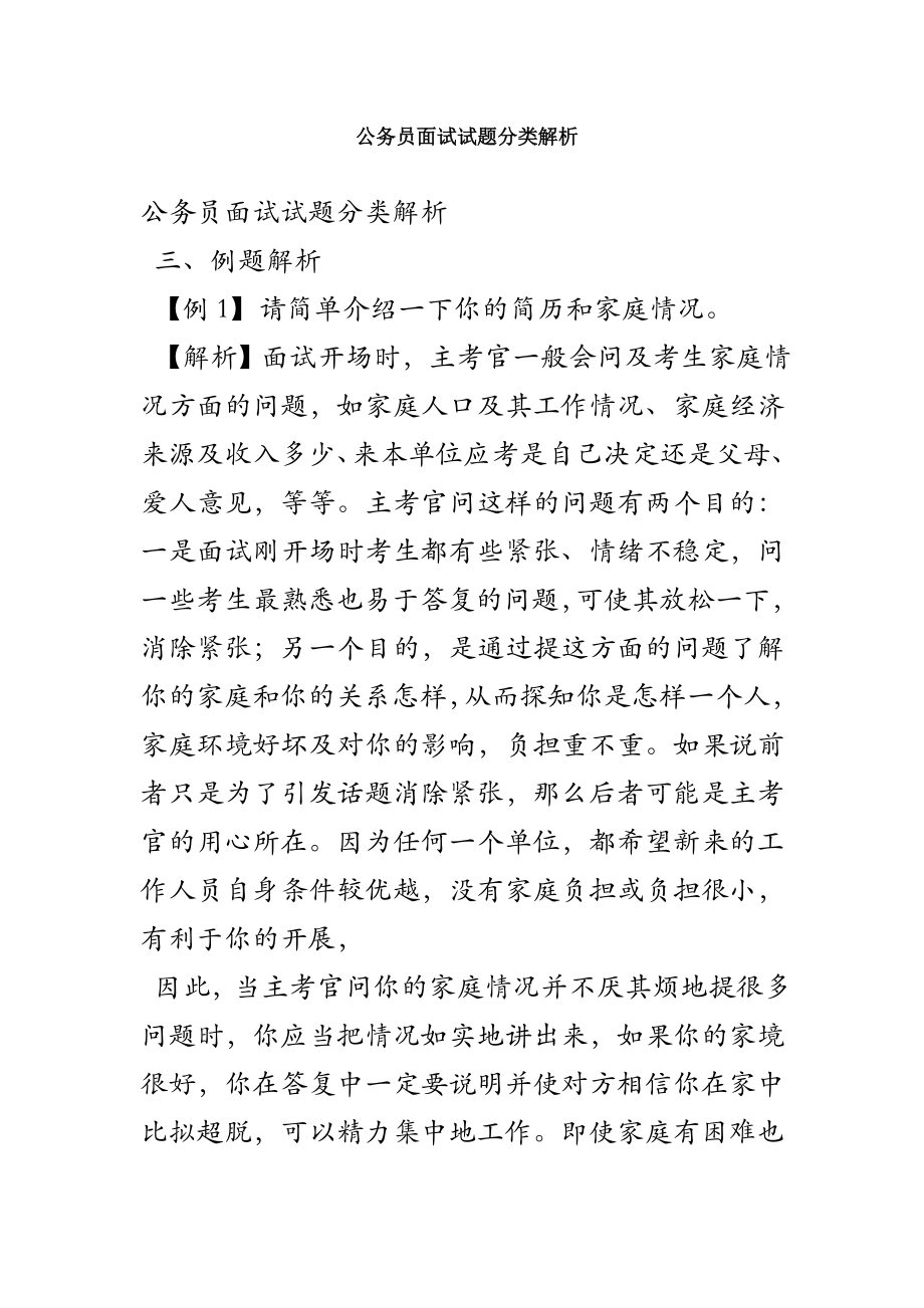 公务员面试试题分类解析.docx_第1页