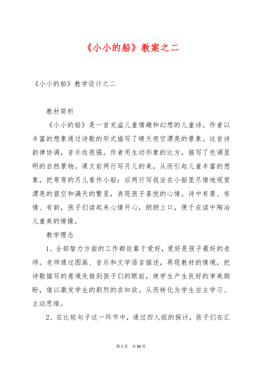 《小小的船》教案之二.docx_第1页