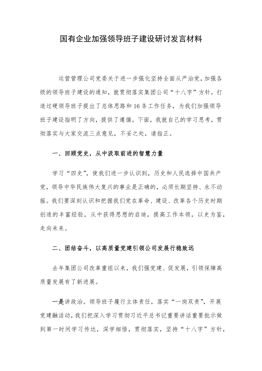 国有企业加强领导班子建设研讨发言材料.docx_第1页