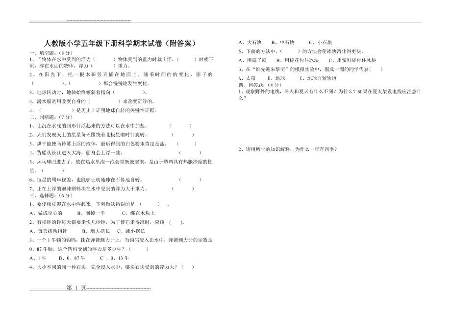 人教版小学五年级下册科学期末试卷(附答案)(2页).doc_第1页