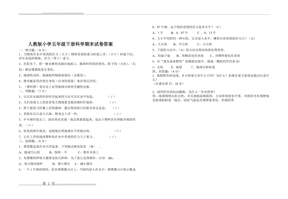 人教版小学五年级下册科学期末试卷(附答案)(2页).doc_第2页