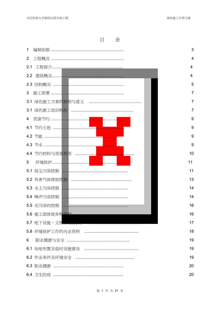 绿色施工专项施工方案(共22页).doc_第1页