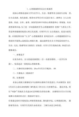 心理健康教育活动方案通用4篇.docx