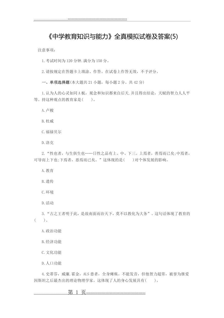 中学教育知识与能力模拟卷五(14页).doc_第1页