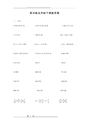 五年级数学(下册)四则混合运算题(16页).doc