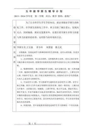 五年级数学学困生辅导计划32519(3页).doc