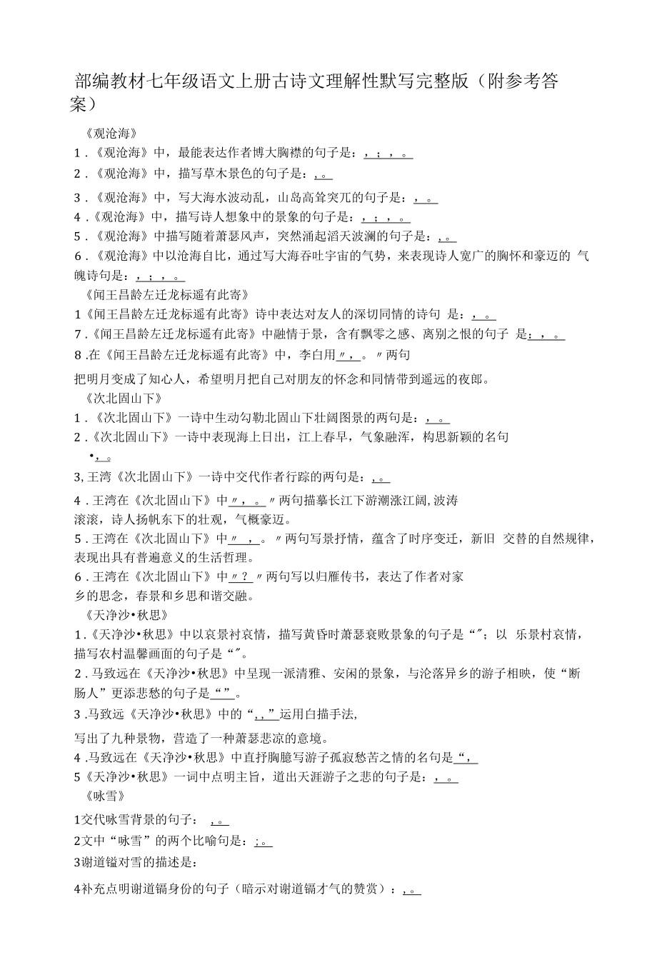 部编教材七年级语文上册古诗文理解性默写完整版.docx_第1页