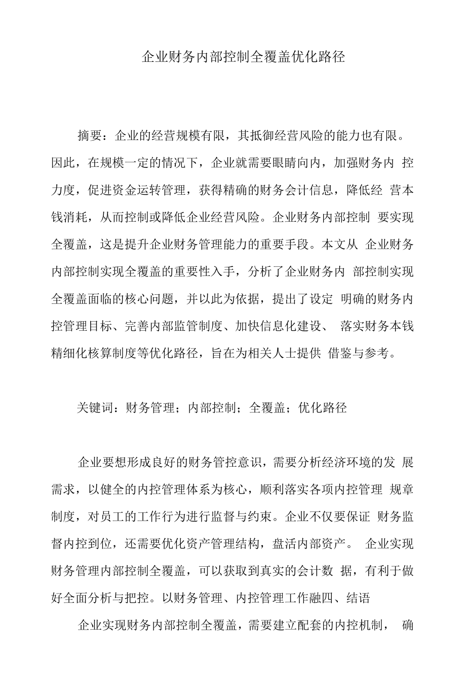 企业财务内部控制全覆盖优化路径.docx_第1页